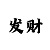 新彩吧福彩3d字谜画谜
